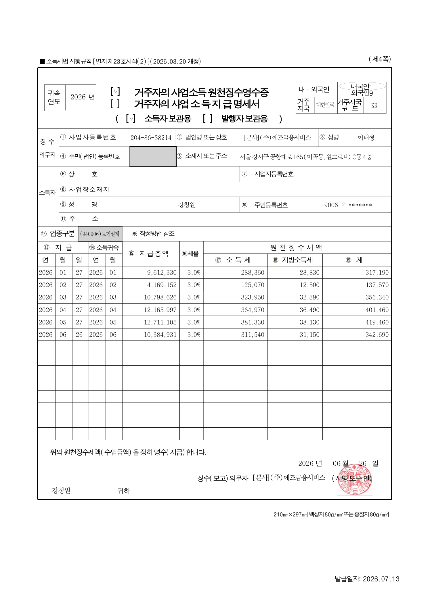 강청원 팀장 2026년 상반기 사업소득 원천징수영수증